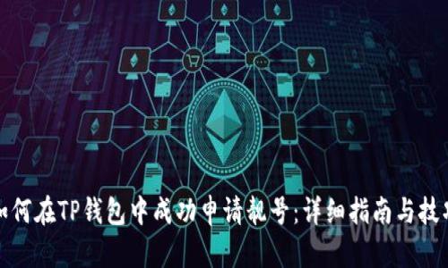 如何在TP钱包中成功申请靓号：详细指南与技巧
