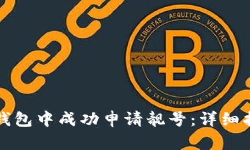 如何在TP钱包中成功申请靓号：详细指南与技巧