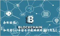 和关键词如何将EOS币安全