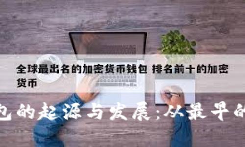 比特币钱包的起源与发展：从最早的钱包谈起