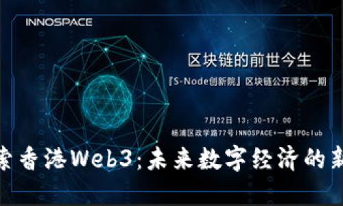 : 探索香港Web3：未来数字经济的新蓝海