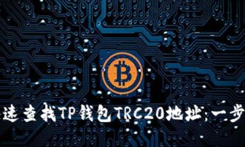 如何快速查找TP钱包TRC20地址：一步步指南