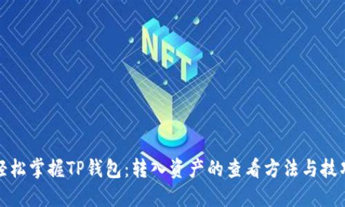 轻松掌握TP钱包：转入资产的查看方法与技巧
