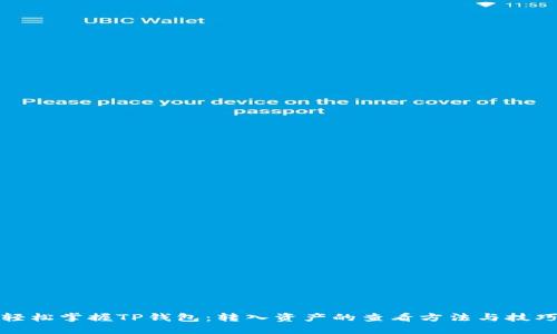 轻松掌握TP钱包：转入资产的查看方法与技巧