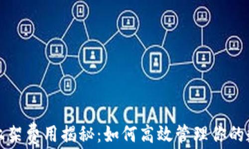 
TP钱包上架费用揭秘：如何高效管理你的数字资产