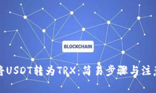 如何将USDT转为TRX：简易步骤与注意事项