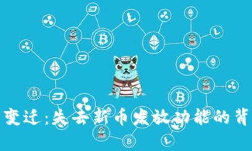 : TP钱包的变迁：失去新币发放功能的背后原因分析