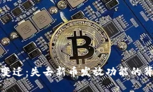 : TP钱包的变迁：失去新币发放功能的背后原因分析