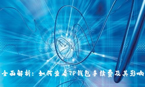 全面解析: 如何查看TP钱包手续费及其影响