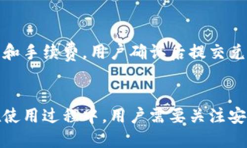 bpttp钱包代币能交易吗/bpt
tp钱包, 代币, 交易/guanjianci

引言
在数字货币快速发展的时代，越来越多的钱包和交易平台应运而生。其中，TP钱包作为一个相对较新的钱包工具，受到了广泛的关注。许多用户在使用TP钱包时产生了一个核心问题：TP钱包中的代币是否可以进行交易？本文将围绕这一问题进行深入探讨，帮助用户更好地理解TP钱包的功能与潜力。

TP钱包简介
TP钱包是一款多功能的数字资产管理工具，支持多种主流区块链资产的存储和管理。用户可以通过TP钱包方便地管理自己的数字资产，包括比特币、以太坊以及各种代币。
TP钱包的特点在于其用户友好的界面和安全性。在市场上众多钱包中，TP钱包以的操作和强大的安全保护吸引了大量用户。用户不仅可以用它存储、发送和接收数字货币，还可以进行代币的交易与兑换。

TP钱包中的代币交易
当用户在TP钱包中拥有一定数量的代币后，他们可能想知道这些代币能否被交易。回答这个问题的关键在于理解TP钱包支持的代币种类和交易支持的功能。
一般来说，TP钱包支持ERC-20代币以及一些其他链上的代币。这意味着，只要代币符合相应的标准，用户就可以在TP钱包内进行交易。用户可以通过钱包中的“交易”功能，选择他们想要交易的代币，填写数量，选择交易对，并提交交易请求。

如何在TP钱包中进行代币交易
在TP钱包中进行代币交易的过程相对简单，下面是详细的步骤：
ol
listrong打开TP钱包：/strong首先，用户需要下载并安装TP钱包应用，并创建或导入一个钱包。/li
listrong充值代币：/strong确保用户的TP钱包中有可供交易的代币。用户可以从其他钱包或交易所转入他们的代币。/li
listrong选择交易对：/strong在TP钱包的交易界面，用户可以选择他们想要交易的代币，系统会显示可用的交易对，如ETH/USDT、BTC/ETH等。/li
listrong输入交易信息：/strong用户需要输入交易数量，以及是否设置限价单或市价单。/li
listrong确认交易：/strong在确认信息无误后，用户可以提交交易请求，系统会处理交易并显示相应的交易状态。/li
listrong查看交易记录：/strong用户可以在交易历史中查看已完成的交易及其状态。/li
/ol

TP钱包交易的优势和劣势
TP钱包作为数字资产交易的工具，具有一些独特的优势，但也存在一定的不足。

h4优势：/h4
ul
listrong用户友好：/strongTP钱包界面，操作简单，适合所有层次的用户。/li
listrong安全性高：/strongTP钱包采用多重安全措施，保障用户资产安全。/li
listrong多样性：/strong支持多种代币和链，用户可以在一个平台上管理多种数字资产。/li
/ul

h4劣势：/h4
ul
listrong交易所支持有限：/strong与一些大型交易所相比，TP钱包的交易对可能会有限。/li
listrong手续费问题：/strong虽然交易简单便利，但可能会涉及一定交易手续费。/li
listrong新用户需要学习：/strong对于新用户来说，学习如何使用TP钱包的所有功能仍需要一定的时间。/li
/ul

常见的问题及深入解答

h4问题一：如何确保TP钱包的安全性？/h4
在使用TP钱包时，许多用户会担心安全性。为了确保资产安全，用户应采取以下几种措施：
ul
listrong启用双重身份验证：/strong许多钱包具有双重身份验证功能，增加了账号被黑客入侵的难度。/li
listrong定期备份钱包：/strong用户应定期备份自己的钱包数据，以防意外丢失。/li
listrong使用安全密码：/strong设置一个复杂的密码，并定期更换，以增加钱包的安全性。/li
/ul
此外，用户还应定期关注TP钱包的更新和安全性公告，以应对潜在的安全威胁。

h4问题二：如何处理TP钱包中的交易失败？/h4
交易失败可能由多种原因引起，包括网络问题、余额不足或交易所系统错误。在这种情况下，用户应采取以下步骤：
ol
listrong检查余额：/strong确认自己的钱包中是否有足够的代币进行交易。/li
listrong检查网络连接：/strong确保网络连接稳定，有时候网络不稳定可能导致交易失败。/li
listrong再次尝试交易：/strong如果之前的交易失败，可以尝试重新提交交易请求。有时候只是系统故障所导致。/li
/ol
如果交易持续失败，用户应联系TP钱包的客户支持团队，详细描述问题以获得帮助。

h4问题三：TP钱包支持哪些种类的代币？/h4
TP钱包支持多种类型的代币，主要包括ERC-20代币、TRC-20代币及其他主流区块链上的资产。用户可以在TP钱包的资产管理界面查看支持的代币列表，并可以通过钱包进行相应的交易。关注TP钱包的官方网站和社区，可以获取最新的支持代币信息以及相关动态。

h4问题四：TP钱包如何进行代币兑换？/h4
在TP钱包中，用户可以利用内置的兑换功能进行代币之间的转换。用户只需选择想要兑换的代币，输入兑换数量，钱包会显示相应的兑换率和手续费。用户确认后提交兑换请求，系统会处理交换，用户可以在资产列表中查看兑换后的代币。

结论
总结而言，TP钱包不仅可以存储和管理代币，还提供了便捷的交易功能，使得用户可以在一个平台上完成多种数字资产的管理操作。尽管在使用过程中，用户需要关注安全性及可能的交易问题，但整体来看，TP钱包是一款值得信赖的数字资产钱包，希望本文能对广大用户在使用TP钱包时提供有价值的信息。