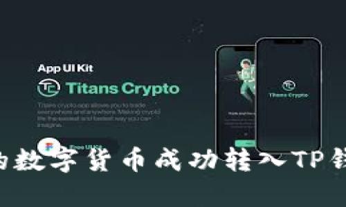 如何将火币的数字货币成功转入TP钱包：详细指南