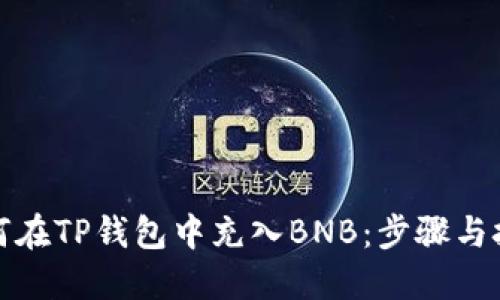 如何在TP钱包中充入BNB：步骤与技巧