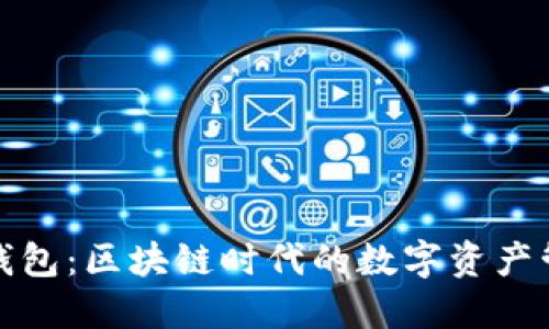 探索TP钱包：区块链时代的数字资产管理工具