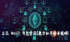 忘记 Web3 钱包密码？教你