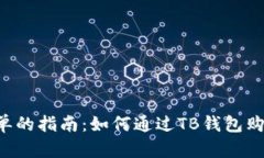 一个简单的指南：如何通