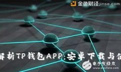 : 全面解析TP钱包APP：安卓