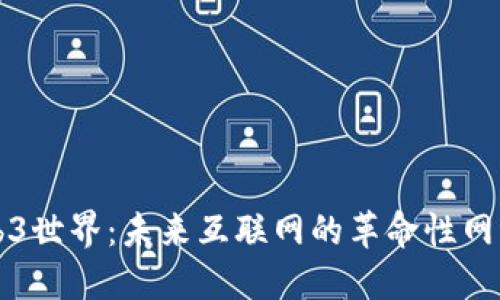 探索Web3世界：未来互联网的革命性网络与平台