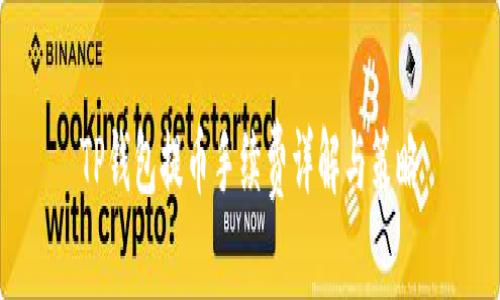 TP钱包提币手续费详解与策略