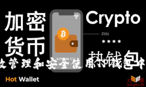 如何有效管理和安全使用TP钱包中的新币？