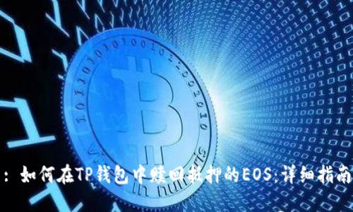 : 如何在TP钱包中赎回抵押的EOS：详细指南