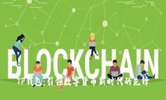 TP钱包：引领数字货币新时