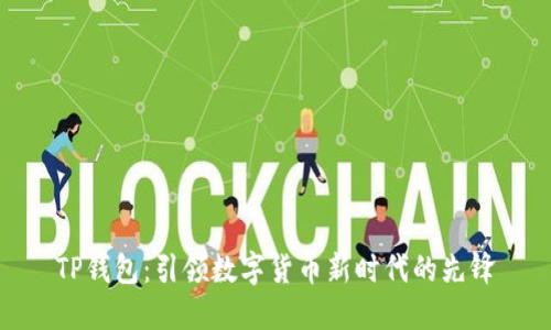 TP钱包：引领数字货币新时代的先锋