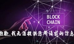 抱歉，我无法提供您所请