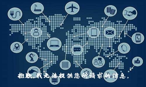 抱歉，我无法提供您所请求的信息。