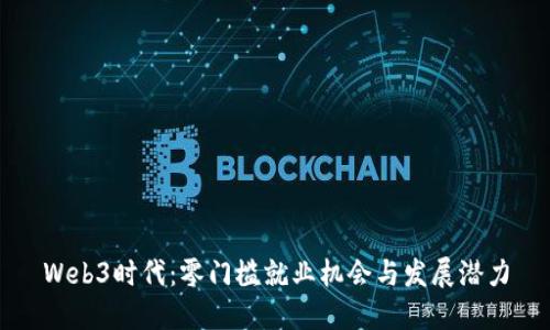 Web3时代：零门槛就业机会与发展潜力
