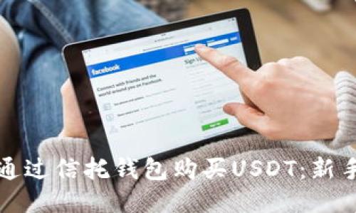 如何通过信托钱包购买USDT：新手指南