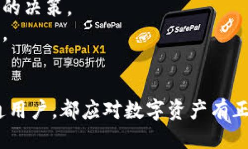 如何查看钱包中的USDT余额
在数字货币日益流行的今天，USDT（Tether）作为一种稳定币，受到了很多投资者的青睐。它的价值与美元挂钩，使得使用者可以在波动性较大的加密市场中避险。为了确保你可以随时查看钱包中的USDT余额，你可以通过几种方式来实现。以下将详细介绍这些方法。

一、选择钱包类型
在查看USDT余额之前，首先需要选择一个合适的钱包来存放你的USDT。USDT可以在多种钱包中存储，包括软件钱包、硬件钱包和交易所钱包。每种钱包的优劣不同，使用者可以根据需求选择。
1. **软件钱包**：这些钱包是安装在手机或计算机上的应用程序，例如Exodus、Trust Wallet等。它们易于使用，适合日常交易。
2. **硬件钱包**：这种钱包更安全，因为它们可以脱离互联网使用，存储在物理设备中，如Ledger和Trezor。适合长期投资者。
3. **交易所钱包**：许多交易所，如Binance和Coinbase，提供交易所钱包，用户可以在其中存放和交易USDT。

二、如何查看余额
一旦你的USDT存放在合适的钱包中，接下来就是如何查看余额。
1. **软件钱包**：打开你的软件钱包应用，登录后直接可以看到余额。一般都会在首页显示你当前的资产状况，包括USDT余额。
2. **硬件钱包**：连接你的硬件钱包到电脑，通过相应的软件来查看余额。例如，Ledger有自己的Live软件，可以清楚地显示余额。
3. **交易所钱包**：登陆到交易所网站，进入资产管理或钱包页面，找到USDT，你将会看到当前的余额和交易历史。

三、使用区块链浏览器查询
除了通过钱包直接查看外，你还可以使用区块链浏览器来查询你的USDT余额。区块链浏览器如Etherscan（用于ETH网络）和Tronscan（用于Tron网络）都是非常实用的工具。
输入你的钱包地址后，你可以查看到该地址的所有交易记录，包括USDT的入账和出账情况。这种方式不仅可以查看余额，还能验证交易的状态和确认次数。

四、注意事项
查看钱包中的USDT余额是非常容易的，但也需要注意安全性。以下是一些建议：
1. **保管好私钥和助记词**：无论你选择哪种钱包，私钥和助记词是你唯一的资产凭证，丢失可能意味着永远无法找回资金。
2. **选择可靠的钱包和交易所**：要确保你使用的是知名且受信任的钱包和交易所，以免上当受骗。
3. **定期备份**：对于软件钱包，定期备份可以避免因设备丢失而导致的损失。

常见问题解答

问题一：为什么我的USDT余额与预计不符？
在查看钱包的USDT余额时，可能会遇到余额与预计不符的情况。这种情况可能由多种因素造成。
1. **交易未确认**：在区块链上，交易需要一定的时间来进行确认。如果你刚刚转入USDT，可能会因为交易未确认而导致余额未更新。可以在区块链浏览器中查看交易状态。
2. **网络问题**：钱包与区块链网络的连接存在问题，也可能导致余额信息不同步。你可以尝试重新连接或重启钱包应用。
3. **多条链上的USDT**：USDT存在于多个区块链上，包括Ethereum、Tron等。如果你查看的地址不是你想要的链，可能会导致余额信息不符。确保你的钱包支持查询的链。
4. **手动更新**：在某些软件钱包中，可能需要手动刷新钱包余额。尝试刷新或重启应用查看余额是否更新。

问题二：在什么情况下需要将USDT转账到另一个钱包？
将USDT转账到另一个钱包是一个常见的操作，这种情况下通常出于以下几种原因：
1. **安全性考量**：如果你在交易所或软件钱包中持有大量USDT，出于安全考虑，可能想将其转移至硬件钱包中进行长期储存。硬件钱包的安全性较高，可以有效防范黑客攻击。
2. **交易需求**：如果你想要在其他平台进行交易或投资，可能需要将USDT转账到那个平台的钱包中。例如，在某些去中心化交易所中，你需要将USDT转账到你的钱包中才能进行交易。
3. **资产管理**：为了更好地进行个人资产管理，可能需要将USDT分散存放在不同的钱包里，以方便进行不同的投资或记录。
4. **参加项目或活动**：某些项目可能要求使用特定合约的USDT，这种情况下，可能需要转账USDT至指定地址。

问题三：如何安全地存储USDT？
USDT作为一种稳定币，其存储的安全性至关重要。以下是一些建议，可以帮助你更安全地存储USDT：
1. **使用硬件钱包**：如果你拥有大量USDT，建议使用硬件钱包来存储。硬件钱包可以提供离线存储功能，大幅提升安全性，防止网络攻击。
2. **强密码和双重认证**：无论使用哪种钱包，确保钱包账户设置强密码，开启双重身份验证，进一步提高账户安全。
3. **避免公共Wi-Fi**：在连接不安全的网络，如公共Wi-Fi时，尽量避免进行涉及资金交易的操作，保护你的资产不受损失。
4. **定期备份与更新**：定期备份你的钱包以及及时更新钱包软件，确保你的钱包始终处于最新状态，以免因为安全漏洞导致资产损失。

问题四：在查看余额时需要注意哪些细节？
查看钱包中的USDT余额时，有一些细节是必须注意的，这不仅关乎你能否准确了解资产状况，还可能影响到你的投资决策。
1. **确认地址的准确性**：在查看余额时，一定要确保输入的钱包地址是准确无误的。如果输入错误，可能会导致查看到错误的余额或账户。
2. **了解链的特性**：不同链上的USDT有不同的特性，比如转账时间和手续费。了解所使用链的特点，有助于做出更好的决策。
3. **监控潜在风险**：在查看余额的同时，要注意相关新闻和市场动向，了解可能影响USDT价值的因素，以便及时反应。
4. **保持软件更新**：确保所使用钱包应用是最新版本，旧版本可能存在安全漏洞或不支持某些新的功能。

通过以上方法，你就可以轻松查看钱包里的USDT及其动态，确保你的资产处于安全稳定的状态。无论是投资者还是普通用户，都应对数字资产有正确的认知和管理方法，才能在发展的市场中获取创新机遇。