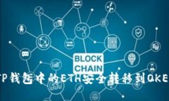 如何将TP钱包中的ETH安全转