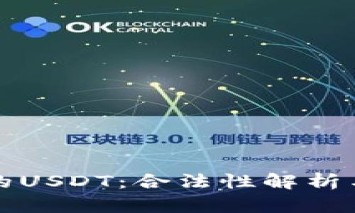 TP钱包中的USDT：合法性解析与用户指南