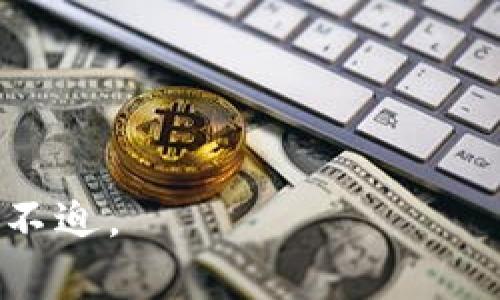 要将Newton币提到TP钱包，您需要遵循一些特定的步骤。下面是一个详细的指南，来帮助您完成这一过程。

1. 准备工作
在开始之前，确保您已经完成以下准备工作：
ul
    li下载并安装TP钱包：如果您还没有TP钱包应用，请在应用商店或TP钱包官方网站下载并安装。/li
    li创建或导入钱包：打开TP钱包并创建新钱包或导入现有的钱包地址。确保备份助记词。/li
    li获取Newton币地址：在TP钱包中找到您的Newton币接收地址，这通常是在“资产”部分中查看各个币种时可以找到的。/li
/ul

2. 在交易所提取Newton币
以下是如何从交易所提取Newton币到TP钱包的步骤：
ul
    li登录到您的交易所账户：访问您购买Newton币的交易所，并使用您的账户信息登录。/li
    li找到提币或提现选项：在交易所的用户面板中，找到相应的钱包或资产管理部分，选择提币或提现。/li
    li选择Newton币：在提币选项中，找到Newton币（NEW）并选择它。/li
    li输入提币信息：/li
    ul
        li地址：输入您从TP钱包中获取的Newton币接收地址。/li
        li数量：输入您要提取的Newton币数量。/li
        li手续费：注意提币时的手续费，确保提取后您账户中仍有足够余额。/li
    /ul
    li确认提币：确认所有信息无误后，提交提币请求。根据交易所的规定，可能需要进行一些额外的身份验证以确保安全。/li
/ul

3. 等待交易确认
一旦您提交了提币请求，您需要等待网络确认，这是转账完成的关键步骤。一般来说，Newton币的转账时间取决于网络的拥堵情况。

4. 在TP钱包中查看余额
稍等片刻后，您可以打开TP钱包，查看Newton币的余额。通常在“资产”部分，您能看到刚刚提取的资金。如果没有看到余额更新，可以尝试手动刷新页面或重新启动应用。

相关问题
为了更全面地理解Newton币的提取及相关内容，以下是四个可能相关的问题，我们将对每个问题进行详细介绍。

问题1：什么是Newton币？
Newton币（NEW）是基于区块链技术的一种数字货币，旨在解决当前货币系统中存在的一些问题。它的目标是简化跨境支付，提高交易的透明度和效率。Newton币采用了去中心化的网络结构，使得用户可以在没有中介的情况下进行交易。这种货币的设计理念是为了促进数字经济的发展，并提升用户之间的信任度。
Newton币的一个重要特性是其规模经济性，旨在通过优质的服务吸引更多用户参与到生态系统中。同时，新手用户也能通过简单的操作进入到数字货币的世界。Newton钱包允许用户轻松存储和交易该币，这进一步促进了其应用的广泛性。

问题2：为什么选择TP钱包？
TP钱包是一款支持多种数字货币的钱包应用，具有良好的用户界面和用户体验。它不仅支持Newton币，还支持众多其他主流数字货币，方便用户集中管理资产。TP钱包具备许多优点，比如安全性高、交易方便以及支持去中心化交易等。
此外，TP钱包还定期更新功能，提供用户更可靠的保护措施，避免黑客攻击。通过此钱包，用户能够在全球范围内轻松进行加密资产的存储与交易，这对想要进入数字货币市场的新手尤为重要。

问题3：提币时的注意事项有哪些？
提币时，用户需要注意几个重要事项：
ul
    li确认地址：确保您输入的TP钱包地址准确无误，任何输入错误都可能导致资产的永久损失。/li
    li手续费：了解和确认提币时需要支付的手续费，不同交易平台的费用标准可能会有所不同。/li
    li网络拥堵：在高峰期，提币的确认时间可能会延长，因此建议在网络较空闲的时间进行提币操作。/li
    li检查资产状态：在提币成功后，您可以到TP钱包查看到资产是否到账，以确认交易是否完成。/li
/ul

问题4：如何确保提币操作的安全性？
确保提币安全，可以从以下几个方面入手：
ul
    li使用官方平台：确保您在正规的交易所进行交易，避免在不知名的平台进行大额资产操作。/li
    li启用双重验证：大多数交易所和钱包都支持双重认证，启用此功能可以有效增强账户的安全性。/li
    li定期更改密码：为了防止账户被盗，定期更换账户密码是个好习惯。/li
    li保持软件更新：确保您使用的TP钱包和其他软件都是最新版本，以获得最新的安全补丁和功能。/li
/ul

通过以上步骤，您可以轻松有效地将Newton币提到TP钱包中。此外，了解相关问题和安全注意事项将帮助您在进行任何数字货币操作时更加从容不迫。