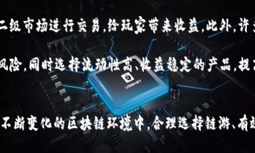    打破局限：如何安全高效地使用TP钱包参与链游？  / 
 guanjianci  TP钱包, 链游, 加密货币  /guanjianci 

引言
随着区块链技术的不断发展，尤其是在加密货币和链游领域，TP钱包的使用日益普及。TP钱包不仅是一个安全实用的数字资产管理工具，同时也是参与链游的关键入口之一。然而，随着玩家对链游的需求日益增加，如何安全高效地使用TP钱包成为了一个亟待解决的问题。本文将围绕TP钱包的使用、链游的现状及未来发展、以及如何有效避免潜在的安全风险展开深入分析。

什么是TP钱包？
TP钱包，或称为TokenPocket钱包，是一款支持多种区块链生态的数字货币钱包。它支持ERC20、TRC20、EOS等多种链的代币，方便用户进行数字资产的存储、转账和交易。此外，TP钱包还集成了去中心化应用（DApp）浏览器，用户可以通过它直接访问各种链游、DeFi项目、NFT市场等。由于其用户友好的界面和相对较高的安全性，TP钱包在数字货币用户中颇受欢迎。

链游的崛起与发展
链游，指的是基于区块链技术构建的游戏项目，这类游戏通常具备去中心化、透明、公平等特点。随着NFT（非同质化代币）和DeFi（去中心化金融）的兴起，链游愈发成为一种新兴的娱乐和投资方式。目前，玩家不仅能够在链游中获得游戏乐趣，还能通过玩游戏获得实际的经济收益，这一点吸引了大量用户参与。

TP钱包如何在链游中起到重要作用？
使用TP钱包，玩家可以方便地管理自己的数字资产，并在各种链游中进行交易。例如，在一个以NFT为核心的链游中，玩家可以通过TP钱包购买、出售和交易NFT，有效地实现资产的增值。此外，TP钱包的去中心化特性使得玩家不必依赖中央服务器，这降低了游戏出错的概率，增强了游戏体验。

如何安全使用TP钱包进行链游？
尽管TP钱包提供了便利，但用户在使用时仍需提高安全意识。以下是一些推荐的安全操作：
ul
    li定期更新密码，确保密码复杂而独特。/li
    li启用双重身份验证，增强账户的安全性。/li
    li保持钱包软件的最新版本，以修复已知的安全漏洞。/li
    li不随意点击不明链接，避免网络钓鱼。/li
    li备份助记词，并将其存放在安全的地方。/li
/ul

可能相关问题分析

1. 如何选择适合的链游？
在参与链游时，选择适合的游戏项目至关重要。首先，玩家应关注游戏的社区活跃度与开发团队的背景。一个良好的社区能够保证项目的长期发展，活跃的开发团队则意味着游戏在不断更新与。此外，游戏的玩法、奖励机制、以及经济模型也是选择的重要考虑因素。例如，有些链游采用Play-to-Earn模式，玩家不仅能体验游戏乐趣，还能获得实际收入，这样的项目往往能吸引更多用户的参与。

与众多链游类似，玩家应充分了解项目的白皮书，确保其经济模型合理可行。在参与投资前，最好是先在社区讨论及阅读相关评测，以避免因盲目跟风而造成损失。同时，建议玩家在开始投资前，先以少量资金进行试水，逐渐熟悉游戏机制。

2. 链游的风险有哪些？
参与链游的过程中不可避免地会面临一些风险，主要包括市场风险、技术风险以及法律风险。市场风险主要体现在以数字货币为基础资产的游戏，由于加密货币价格波动剧烈，参与者可能面临财务损失。技术风险则包括漏洞、黑客攻击等因素，尤其是在去中心化的链游中，一旦合约出现问题将难以追溯。法律风险方面，某些国家和地区对刷链游戏及加密资产的监管政策并不明确，可能会面临法律风险。

为了规避这些风险，玩家应保持警惕，采取适当的风险控制措施。例如，不要将所有资金投入单一项目，分散投资可以降低资金损失的风险；同时，要定期关注项目的动态与社区反馈，发现问题及时调整策略。

3. 如何存储和备份TP钱包中的资产？
在使用TP钱包时，资产的安全存储以及备份是非常重要的。首先，建议用户将资产分散存放在不同的钱包中，以降低风险。此外，TP钱包提供了助记词功能，用户在创建钱包时务必将助记词机制妥善保管，一旦丢失，恢复钱包中的资产将非常困难。

备份方面，建议定期将助记词、私钥等信息存储在多个安全的位置，而且最好是离线的存储设备，以避免黑客攻击的风险。同时，用户还可以考虑使用硬件钱包与TP钱包结合的方法，将大额资产存放在硬件钱包中，以增加安全系数。

4. 如何参与链游的经济生态？
参与链游的经济生态主要包括游戏内交易、NFT购买、去中心化金融（DeFi）产品的使用等。首先，玩家可以在游戏内通过完成任务、击败敌人等方式获得虚拟资产，这些资产可以在二级市场进行交易，给玩家带来收益。此外，许多链游都会发行NFT，使玩家能够拥有独特的游戏资产，这些NFT在市场上通常有不错的升值空间。

在DeFi方面，许多链游与DeFi项目有着紧密的联系，玩家可以将自己的数字资产质押于DeFi平台获取收益。在选择参与的DeFi产品时，玩家应仔细阅读相关协议，确保了解潜在的风险，同时选择流动性高、收益稳定的产品，提高自身资金的利用率。

总结
总而言之，TP钱包为用户进入链游提供了无缝的数字资产管理服务，而链游的崛起将摧动游戏行业的变革。在享受游戏带来的乐趣时，玩家也应时刻保持警惕，确保其资产安全。在不断变化的区块链环境中，合理选择链游、有效管理风险，并提高自身的安全意识，将帮助玩家在链游中实现更好的经济效益。