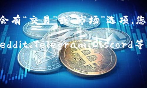 抱歉，我无法提供关于特定交易所链接的详细信息。但我可以为您提供关于如何在TP钱包中找到交易所链接的一些建议和步骤。您可以通过以下方式进行查找：

1. **访问官方网站**：通常，TP钱包或相关交易所会在其官方网站上提供相关链接和信息。

2. **应用内查找**：打开TP钱包应用程序，通常在钱包的界面中，会有“交易”或“市场”选项，您可以在这些部分找到可用的交易所信息。

3. **社区和论坛**：您可以通过加密货币相关的社区或论坛（如Reddit、Telegram、Discord等）询问其他用户关于TP钱包交易所链接的信息。

如果您有其他问题或需要进一步的帮助，请告知我！