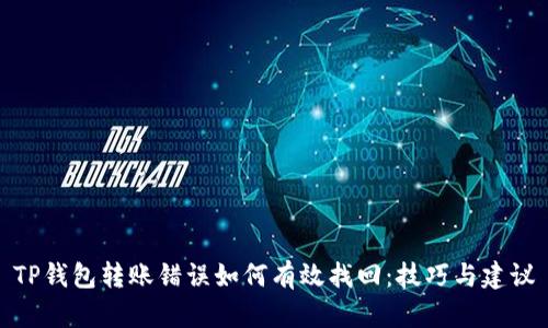 TP钱包转账错误如何有效找回：技巧与建议