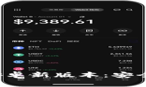 探索TP钱包官方网安卓新版本：安全、便利与创新的结合