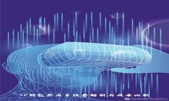 TP钱包买币手续费解析与成