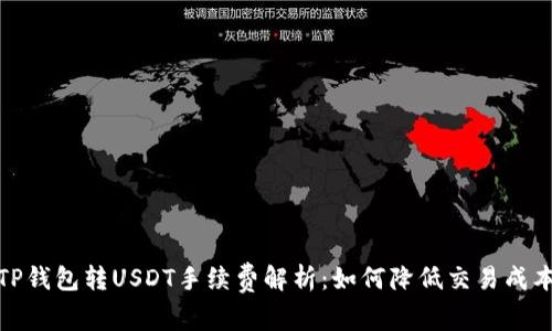 TP钱包转USDT手续费解析：如何降低交易成本