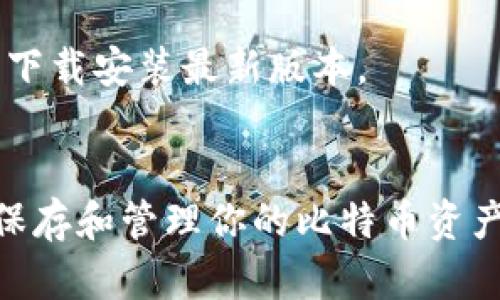   如何轻松开通比特币钱包账户，让你的加密资产安全无忧 / 
 guanjianci 比特币钱包,加密资产,区块链技术 /guanjianci 

引言
比特币作为一种新兴的数字货币，近年来引起了广泛的关注。越来越多的人开始投资和使用比特币，然而，开通一个安全且易于管理的比特币钱包账户是迈出这一旅程的第一步。本文将详细介绍如何开通比特币钱包账户，确保你的加密资产能够安全无忧。

一、了解比特币钱包的种类
在开通比特币钱包之前，首先需要了解不同类型比特币钱包的特点。这些钱包通常可以分为以下几类：
ol
    listrong热钱包/strong：热钱包是在线钱包，连接到互联网。这类钱包易于使用，适合频繁交易，例如在线交易平台提供的钱包。/li
    listrong冷钱包/strong：冷钱包是离线钱包，可以保护用户的比特币不受网络攻击。常见的冷钱包有硬件钱包和纸钱包，适合长期存储。/li
    listrong移动钱包/strong：移动钱包是一种智能手机应用程序，方便用户在日常生活中使用比特币进行支付。/li
    listrong桌面钱包/strong：桌面钱包是安装在个人电脑上的钱包，提供更高的安全性，但需关注电脑的安全性。/li
    listrong网页钱包/strong：网页钱包通过浏览器访问，使用起来非常方便，但安全性相对较低。/li
/ol

二、选择适合的比特币钱包
在了解钱包的类型后，下一步是选择一个符合你需求的比特币钱包。考虑以下几个方面：
ul
    listrong安全性/strong：选择安全性高的钱包，查看其用户评价、历史安全事件及开发团队背景。/li
    listrong用户友好性/strong：钱包的界面是否简洁易用，是否提供多种语言支持。/li
    listrong功能丰富性/strong：是否支持多种数字资产，并提供交易、兑换等功能。/li
    listrong费用/strong：了解钱包的使用费用，包括交易费用和提现费用。/li
/ul

三、开通比特币钱包账户的步骤
以下是开通比特币钱包账户的一般步骤：

h41. 选择钱包提供商/h4
首先选择一个值得信赖的比特币钱包提供商，如Blockchain.com、Coinbase、Binance等。访问其官网，并根据提供的指引进行注册。

h42. 注册账户/h4
填写注册表格，包括电子邮件地址、用户名和密码。确保密码复杂且独特，以保证账户安全。部分钱包可能要求进行身份验证，如提供身份证明。

h43. 设置安全措施/h4
在注册完成后，系统会引导你设置安全措施。可以启用双重身份验证（2FA）、安全问题等，提高账户的安全性。

h44. 获取比特币地址/h4
注册成功后，钱包提供商会为你生成一个独特的比特币地址。你可以使用该地址接收比特币。

h45. 备份和保存恢复信息/h4
系统通常会提供一个种子短语或恢复词。请将其安全地备份，以便在需要时恢复账户。

四、使用比特币钱包
开通比特币钱包账户后，你就可以通过该钱包进行比特币的接收和发送。以下是一些常用功能的介绍：

h41. 接收比特币/h4
将提供的比特币地址共享给他人，或者使用 QR 码进行接收，让他人可以将比特币发送到你的账户。

h42. 发送比特币/h4
输入接收者的比特币地址，以及要发送的金额，确认无误后提交交易。请注意，交易通常需要支付一定的网络费用。

h43. 查看交易记录/h4
在钱包中查看你的交易记录，了解比特币的流入和流出情况，帮助你进行资金管理。

h44. 兑换其他货币/h4
一些钱包支持将比特币兑换为其他数字货币或法定货币，可根据市场需求进行操作。

五、可能遇到的问题及解决方案
尽管开通比特币钱包的过程相对简单，但使用中可能会遇到一些问题。以下是一些常见问题及其解决方案：

h41. 忘记密码或种子短语怎么办？/h4
如果忘记了钱包密码或种子短语，恢复账户可能会很困难。大多数钱包不支持找回密码，只有通过种子短语才能恢复。为避免这种情况，一定要妥善保存恢复信息。

h42. 钱包被黑客攻击，资产是否安全？/h4
选择安全性高的冷钱包可以有效防止黑客攻击。如果发生资产损失，可以尝试联系钱包提供商的客服，但成功找回资金的概率较低，因此事先做好安全防护，即使是最好的钱包也存在风险。

h43. 如何防范网络钓鱼攻击？/h4
在使用比特币钱包时，要小心网络钓鱼攻击。请务必确认访问的网址是否正确，不轻易点击陌生链接，保持设备的信息安全可减少受攻击的风险。

h44. 如何确保钱包的系统更新？/h4
保持钱包的及时更新，通常钱包提供商会定期推出更新版本以修复漏洞和提高安全性。在使用钱包时可查看钱包官网或支持页面，下载安装最新版本。

结论
开通比特币钱包账户是进入加密货币世界的第一步，了解不同种类的钱包及其安全性会帮助你做出明智的选择。学会如何安全地保存和管理你的比特币资产，对于投资者来说是至关重要的。通过逐步完成上述步骤，你就能轻松开通属于自己的比特币钱包账户，享受数字货币带来的便利。