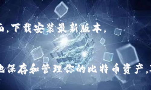   如何轻松开通比特币钱包账户，让你的加密资产安全无忧 / 
 guanjianci 比特币钱包,加密资产,区块链技术 /guanjianci 

引言
比特币作为一种新兴的数字货币，近年来引起了广泛的关注。越来越多的人开始投资和使用比特币，然而，开通一个安全且易于管理的比特币钱包账户是迈出这一旅程的第一步。本文将详细介绍如何开通比特币钱包账户，确保你的加密资产能够安全无忧。

一、了解比特币钱包的种类
在开通比特币钱包之前，首先需要了解不同类型比特币钱包的特点。这些钱包通常可以分为以下几类：
ol
    listrong热钱包/strong：热钱包是在线钱包，连接到互联网。这类钱包易于使用，适合频繁交易，例如在线交易平台提供的钱包。/li
    listrong冷钱包/strong：冷钱包是离线钱包，可以保护用户的比特币不受网络攻击。常见的冷钱包有硬件钱包和纸钱包，适合长期存储。/li
    listrong移动钱包/strong：移动钱包是一种智能手机应用程序，方便用户在日常生活中使用比特币进行支付。/li
    listrong桌面钱包/strong：桌面钱包是安装在个人电脑上的钱包，提供更高的安全性，但需关注电脑的安全性。/li
    listrong网页钱包/strong：网页钱包通过浏览器访问，使用起来非常方便，但安全性相对较低。/li
/ol

二、选择适合的比特币钱包
在了解钱包的类型后，下一步是选择一个符合你需求的比特币钱包。考虑以下几个方面：
ul
    listrong安全性/strong：选择安全性高的钱包，查看其用户评价、历史安全事件及开发团队背景。/li
    listrong用户友好性/strong：钱包的界面是否简洁易用，是否提供多种语言支持。/li
    listrong功能丰富性/strong：是否支持多种数字资产，并提供交易、兑换等功能。/li
    listrong费用/strong：了解钱包的使用费用，包括交易费用和提现费用。/li
/ul

三、开通比特币钱包账户的步骤
以下是开通比特币钱包账户的一般步骤：

h41. 选择钱包提供商/h4
首先选择一个值得信赖的比特币钱包提供商，如Blockchain.com、Coinbase、Binance等。访问其官网，并根据提供的指引进行注册。

h42. 注册账户/h4
填写注册表格，包括电子邮件地址、用户名和密码。确保密码复杂且独特，以保证账户安全。部分钱包可能要求进行身份验证，如提供身份证明。

h43. 设置安全措施/h4
在注册完成后，系统会引导你设置安全措施。可以启用双重身份验证（2FA）、安全问题等，提高账户的安全性。

h44. 获取比特币地址/h4
注册成功后，钱包提供商会为你生成一个独特的比特币地址。你可以使用该地址接收比特币。

h45. 备份和保存恢复信息/h4
系统通常会提供一个种子短语或恢复词。请将其安全地备份，以便在需要时恢复账户。

四、使用比特币钱包
开通比特币钱包账户后，你就可以通过该钱包进行比特币的接收和发送。以下是一些常用功能的介绍：

h41. 接收比特币/h4
将提供的比特币地址共享给他人，或者使用 QR 码进行接收，让他人可以将比特币发送到你的账户。

h42. 发送比特币/h4
输入接收者的比特币地址，以及要发送的金额，确认无误后提交交易。请注意，交易通常需要支付一定的网络费用。

h43. 查看交易记录/h4
在钱包中查看你的交易记录，了解比特币的流入和流出情况，帮助你进行资金管理。

h44. 兑换其他货币/h4
一些钱包支持将比特币兑换为其他数字货币或法定货币，可根据市场需求进行操作。

五、可能遇到的问题及解决方案
尽管开通比特币钱包的过程相对简单，但使用中可能会遇到一些问题。以下是一些常见问题及其解决方案：

h41. 忘记密码或种子短语怎么办？/h4
如果忘记了钱包密码或种子短语，恢复账户可能会很困难。大多数钱包不支持找回密码，只有通过种子短语才能恢复。为避免这种情况，一定要妥善保存恢复信息。

h42. 钱包被黑客攻击，资产是否安全？/h4
选择安全性高的冷钱包可以有效防止黑客攻击。如果发生资产损失，可以尝试联系钱包提供商的客服，但成功找回资金的概率较低，因此事先做好安全防护，即使是最好的钱包也存在风险。

h43. 如何防范网络钓鱼攻击？/h4
在使用比特币钱包时，要小心网络钓鱼攻击。请务必确认访问的网址是否正确，不轻易点击陌生链接，保持设备的信息安全可减少受攻击的风险。

h44. 如何确保钱包的系统更新？/h4
保持钱包的及时更新，通常钱包提供商会定期推出更新版本以修复漏洞和提高安全性。在使用钱包时可查看钱包官网或支持页面，下载安装最新版本。

结论
开通比特币钱包账户是进入加密货币世界的第一步，了解不同种类的钱包及其安全性会帮助你做出明智的选择。学会如何安全地保存和管理你的比特币资产，对于投资者来说是至关重要的。通过逐步完成上述步骤，你就能轻松开通属于自己的比特币钱包账户，享受数字货币带来的便利。