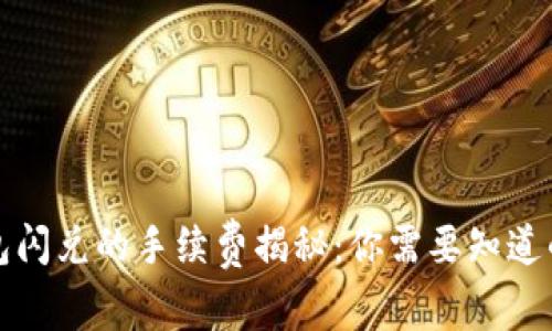 TP钱包闪兑的手续费揭秘：你需要知道的一切