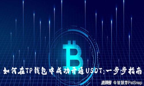 如何在TP钱包中成功开通USDT：一步步指南