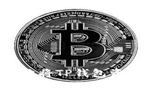 如何安全便捷地将TP钱包资产转入交易所？