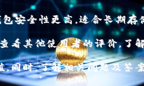 tp同步钱包是指一种基于区块链技术的数字钱包，专门用于存储和管理特定类型的数字资产或加密货币，如TP（可能是某种特定代币或平台的简称）代币。与传统的钱包不同，tp同步钱包能够实时同步最新的区块链数据，确保用户能够随时获得其资产的最新状态和交易信息。

以下是关于tp同步钱包的详细介绍和常见问题解答：

什么是tp同步钱包？
tp同步钱包是一种数字资产管理工具，允许用户存储、发送和接收TP代币或其他加密货币。它利用区块链技术的透明性和安全性，为用户提供资产管理的便利。同步钱包可以实时更新区块链信息，确保用户能够及时了解自己的资产变化。

tp同步钱包的特性
tp同步钱包具备多种显著特性，首先是安全性。钱包通常采用高级加密技术，确保用户的私钥和资产信息不被泄露。其次，在功能上，它不仅支持基本的资产存储和转账，还可能具备多种增值服务，例如参与去中心化金融（DeFi）项目、质押、借贷等。此外，tp同步钱包通常支持多种形式的硬件和软件版本，用户可根据自身需求选择使用。

tp同步钱包的优势
使用tp同步钱包的主要优势在于其高效的资产管理能力。用户可以通过钱包实时查询交易记录，减少了对中心化交易所的依赖，同时降低了风险。此外，通过钱包的去中心化特性，用户的资金掌控权更加自主，大大增强了资金的安全性与隐私性。另外，一些tp同步钱包可能还提供用户友好的界面和便捷的操作流程，使得即使是新手用户也能轻松上手。

四个常见问题

问题一：tp同步钱包如何保证安全性？
tp同步钱包的安全性主要体现在以下几个方面。首先，很多钱包采用了多层加密技术，包括AES和SSL加密，这能够有效防止数据在传输过程中被截获。其次，钱包一般支持私钥本地管理，即用户的私钥存储在本地设备中，增强了对资产的掌控。此外，许多同步钱包还提供了两步验证功能，进一步提升了账户的安全性。

与此之外，用户在使用tp同步钱包时也应采取一些个人安全措施。例如，定期更新钱包软件，确保使用最新的安全补丁；不要随意分享钱包信息，尤其是私钥和助记词；定期备份钱包数据，以防止设备故障导致的资产损失。

问题二：tp同步钱包的使用有哪些注意事项？
使用tp同步钱包时用户需要注意以下几点。首先，确保下载官方渠道提供的钱包应用，避开第三方不明来源的软件下载，以免遭遇恶意软件和网络钓鱼。其次，了解并掌握钱包的基本功能和操作流程，避免因误操作导致资产损失。

另外，用户在进行资产转账时，要仔细核对收款地址，因为区块链交易一旦确认是不可逆的。在选择交易时机时，也需关注市场行情，了解可能的手续费变化，选择合适的时机进行交易，确保资产的安全和增值。

问题三：tp同步钱包如何与其他数字资产互动？
tp同步钱包通常支持与多种平台进行互动，包括去中心化交易所（DEX）、借贷平台和其他DeFi协议。用户可以通过钱包的接口，实现代币兑换、质押获得利息以及通过流动性池获得收益等多种操作。例如，用户可以将持有的TP代币兑换为其他加密资产，进而参与到不同的投资项目中。

此外，tp同步钱包通常会与各类DApp（去中心化应用）进行对接，用户可通过钱包与这些DApp进行交互，进行游戏、投资、交易等多种活动。通过这一方式，用户能够更全面地参与到区块链生态中，获取更多的收益及体验。

问题四：如何选择合适的tp同步钱包？
选择合适的tp同步钱包时，用户应考虑多个方面。首先，需根据自己的需求决定钱包的类型是软件钱包还是硬件钱包。软件钱包便于操作，适合日常使用；而硬件钱包安全性更高，适合长期存储大量资产。

其次，用户在选择钱包时应关注其支持的代币种类和手续费水平，确保钱包能够支持自己所持有的不同数字资产，并尽量选择费用合理的平台。此外，用户还可以查看其他使用者的评价，了解该钱包的用户体验、稳定性及开发团队的背景，以做出更为明智的选择。

总结来说，tp同步钱包不仅是用户管理数字资产的工具，也是参与加密生态的重要窗口。通过把握钱包的特性和功能，用户能够更好地保护和增加自己的资产价值。同时，了解相关问题及答案，不仅可以提升用户的使用体验，也为其未来在区块链领域的探索打下良好的基础。