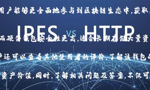 tp同步钱包是指一种基于区块链技术的数字钱包，专门用于存储和管理特定类型的数字资产或加密货币，如TP（可能是某种特定代币或平台的简称）代币。与传统的钱包不同，tp同步钱包能够实时同步最新的区块链数据，确保用户能够随时获得其资产的最新状态和交易信息。

以下是关于tp同步钱包的详细介绍和常见问题解答：

什么是tp同步钱包？
tp同步钱包是一种数字资产管理工具，允许用户存储、发送和接收TP代币或其他加密货币。它利用区块链技术的透明性和安全性，为用户提供资产管理的便利。同步钱包可以实时更新区块链信息，确保用户能够及时了解自己的资产变化。

tp同步钱包的特性
tp同步钱包具备多种显著特性，首先是安全性。钱包通常采用高级加密技术，确保用户的私钥和资产信息不被泄露。其次，在功能上，它不仅支持基本的资产存储和转账，还可能具备多种增值服务，例如参与去中心化金融（DeFi）项目、质押、借贷等。此外，tp同步钱包通常支持多种形式的硬件和软件版本，用户可根据自身需求选择使用。

tp同步钱包的优势
使用tp同步钱包的主要优势在于其高效的资产管理能力。用户可以通过钱包实时查询交易记录，减少了对中心化交易所的依赖，同时降低了风险。此外，通过钱包的去中心化特性，用户的资金掌控权更加自主，大大增强了资金的安全性与隐私性。另外，一些tp同步钱包可能还提供用户友好的界面和便捷的操作流程，使得即使是新手用户也能轻松上手。

四个常见问题

问题一：tp同步钱包如何保证安全性？
tp同步钱包的安全性主要体现在以下几个方面。首先，很多钱包采用了多层加密技术，包括AES和SSL加密，这能够有效防止数据在传输过程中被截获。其次，钱包一般支持私钥本地管理，即用户的私钥存储在本地设备中，增强了对资产的掌控。此外，许多同步钱包还提供了两步验证功能，进一步提升了账户的安全性。

与此之外，用户在使用tp同步钱包时也应采取一些个人安全措施。例如，定期更新钱包软件，确保使用最新的安全补丁；不要随意分享钱包信息，尤其是私钥和助记词；定期备份钱包数据，以防止设备故障导致的资产损失。

问题二：tp同步钱包的使用有哪些注意事项？
使用tp同步钱包时用户需要注意以下几点。首先，确保下载官方渠道提供的钱包应用，避开第三方不明来源的软件下载，以免遭遇恶意软件和网络钓鱼。其次，了解并掌握钱包的基本功能和操作流程，避免因误操作导致资产损失。

另外，用户在进行资产转账时，要仔细核对收款地址，因为区块链交易一旦确认是不可逆的。在选择交易时机时，也需关注市场行情，了解可能的手续费变化，选择合适的时机进行交易，确保资产的安全和增值。

问题三：tp同步钱包如何与其他数字资产互动？
tp同步钱包通常支持与多种平台进行互动，包括去中心化交易所（DEX）、借贷平台和其他DeFi协议。用户可以通过钱包的接口，实现代币兑换、质押获得利息以及通过流动性池获得收益等多种操作。例如，用户可以将持有的TP代币兑换为其他加密资产，进而参与到不同的投资项目中。

此外，tp同步钱包通常会与各类DApp（去中心化应用）进行对接，用户可通过钱包与这些DApp进行交互，进行游戏、投资、交易等多种活动。通过这一方式，用户能够更全面地参与到区块链生态中，获取更多的收益及体验。

问题四：如何选择合适的tp同步钱包？
选择合适的tp同步钱包时，用户应考虑多个方面。首先，需根据自己的需求决定钱包的类型是软件钱包还是硬件钱包。软件钱包便于操作，适合日常使用；而硬件钱包安全性更高，适合长期存储大量资产。

其次，用户在选择钱包时应关注其支持的代币种类和手续费水平，确保钱包能够支持自己所持有的不同数字资产，并尽量选择费用合理的平台。此外，用户还可以查看其他使用者的评价，了解该钱包的用户体验、稳定性及开发团队的背景，以做出更为明智的选择。

总结来说，tp同步钱包不仅是用户管理数字资产的工具，也是参与加密生态的重要窗口。通过把握钱包的特性和功能，用户能够更好地保护和增加自己的资产价值。同时，了解相关问题及答案，不仅可以提升用户的使用体验，也为其未来在区块链领域的探索打下良好的基础。