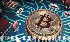 探索TP钱包：苹果用户的便