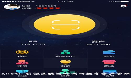 TPWallet: 引领区块链时代的数字资产管理平台