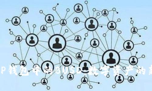 解读TP钱包中的BUSD：数字资产的新机遇